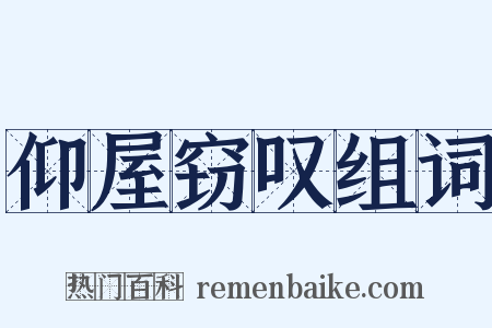 仰屋窃叹组词是什么意思的图片